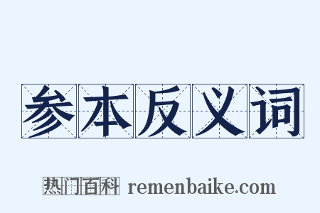 参本反义词是什么意思的图片